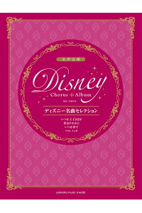 楽天ブックス 女声合唱 ディズニー名曲セレクション いつか王子さまが 夢はひそかに いつか夢で ベラ ノッテ 本 楽天ブックス 女声合唱 ディズニー名曲セレクション いつか王子さまが 夢はひそかに いつか夢で ベラ ノッテ 本
